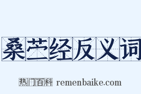 桑苎经反义词是什么意思的图片